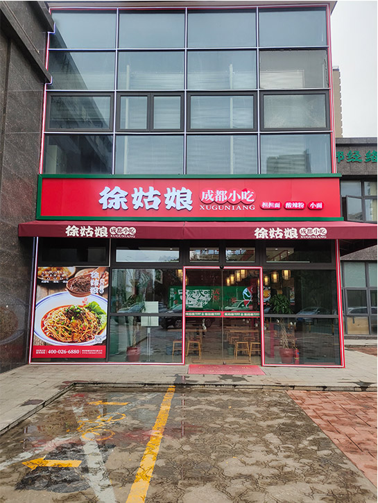 徐姑娘成都小吃加盟门店